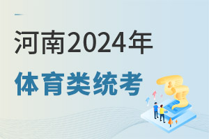 河南:2024年普通高校招生體育類專業統一考試有關事項