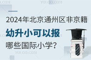 2024걱ͨ݅^(q)ǾСԈ(bo)ЩHСW(xu)