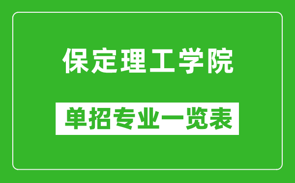 保定理工學院單招專業一覽表