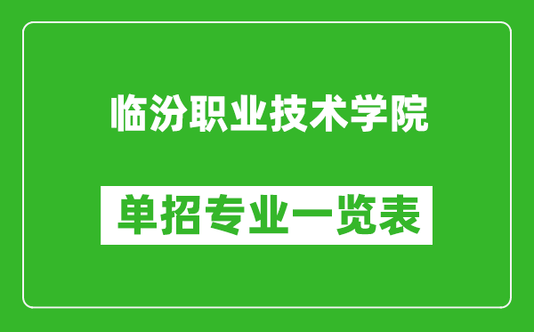 臨汾職業(yè)技術(shù)學(xué)院單招專業(yè)一覽表