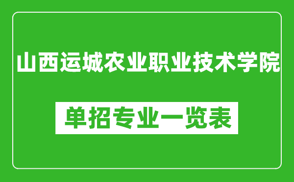 山西運城農業職業技術學院單招專業一覽表