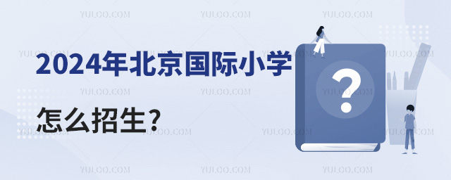 2024年北京國際小學怎么招生