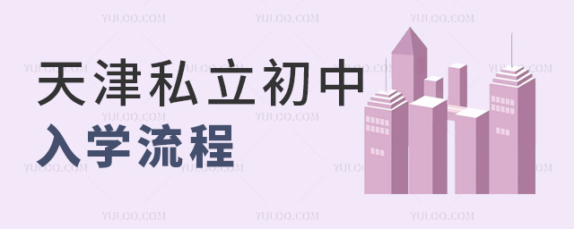 天津私立初中入學流程
