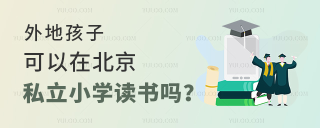 外地孩子可以在北京私立小學(xué)讀書嗎