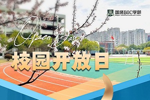 國賢BIC國際高中學(xué)部開放日