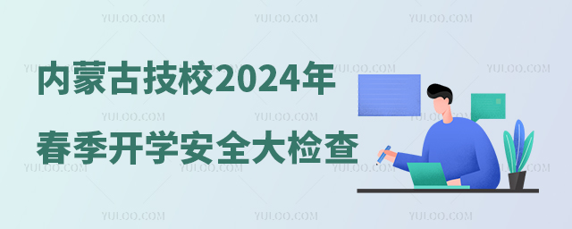 內蒙古全區技工院校和民辦職業培訓學校2024年春季學期開學安全生產大檢查的通知