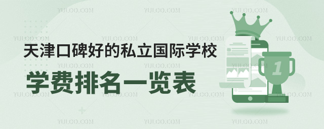 2024年天津口碑好的私立國際學校學費排名一覽表
