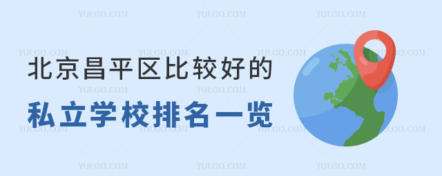 北京昌平區比較好的私立學校排名一覽