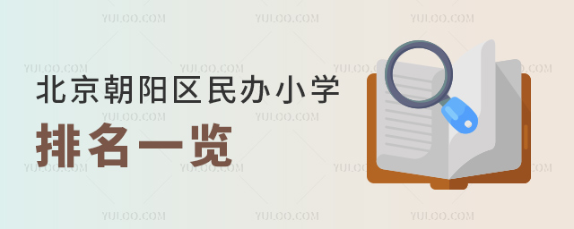 北京朝陽區民辦小學排名一覽
