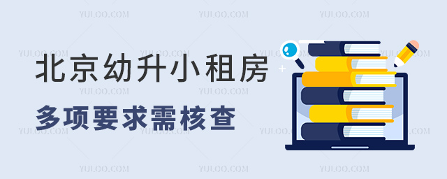 北京幼升小租房要求