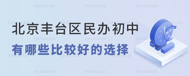 北京豐臺(tái)區(qū)民辦初中有哪些選擇.jpg