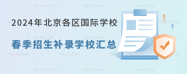 2024年北京各區國際學校春季招生補錄學校匯總