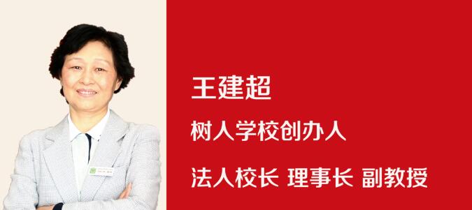 北京市通州區私立樹人學校校長