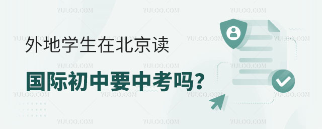 外地學生在北京讀國際初中要中考嗎