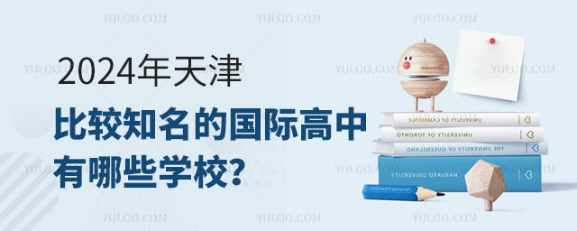 2024年天津比較知名的國際高中有哪些學校