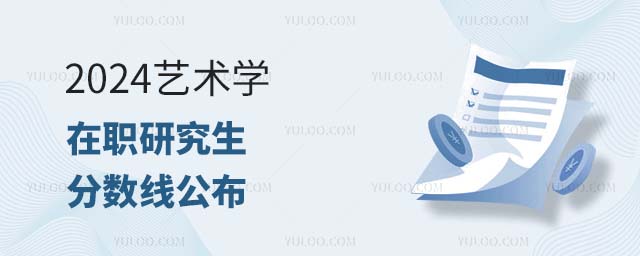 2024年藝術學在職研究生國家線公布