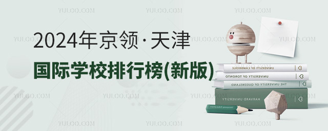 2024年京領(lǐng)·天津國際學(xué)校排行榜(新版)