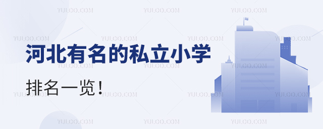 河北有名的私立小學(xué)排名一覽