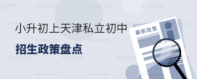 小升初上天津私立初中招生政策