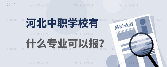 河北中職學校有什么專業可以報?