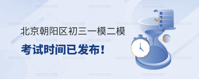 北京朝陽(yáng)區(qū)初三一模二模考試時(shí)間