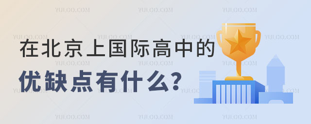 在北京上國際高中的優缺點有什么