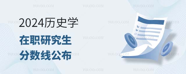 2024年歷史學在職研究生國家線公布