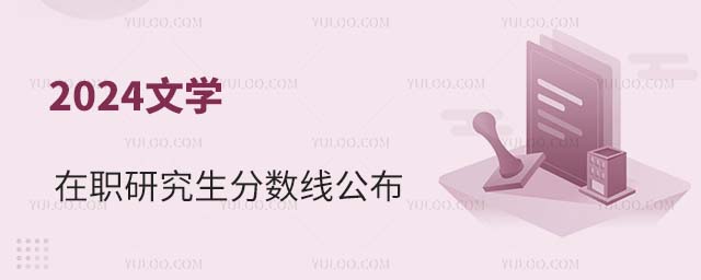2024年文學在職研究生國家線公布