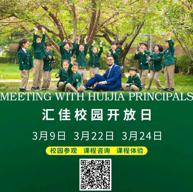 北京私立匯佳學校開放日海報1