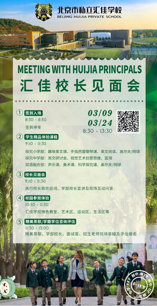 北京私立匯佳學校開放日海報3