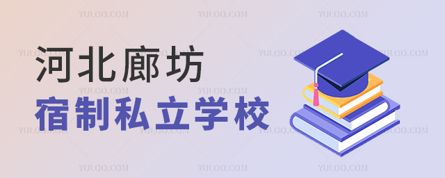 河北廊坊寄宿制私立學校