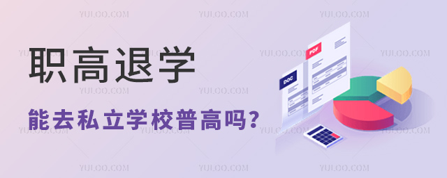 職高退學能去私立學校普高嗎