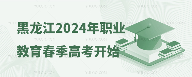 黑龍江省2024年職業教育春季高考開始招生