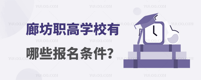 廊坊職高學(xué)校有哪些報名條件?