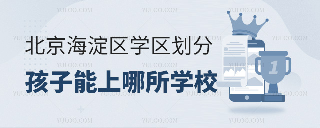 北京海淀區學區劃分孩子能上哪所學校