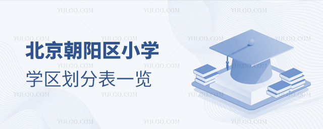 北京朝陽區小學學區劃分表