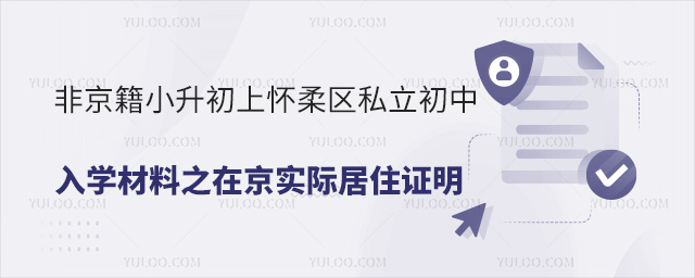 非京籍小升初上懷柔區(qū)私立初中入學材料之在京實際居住證明