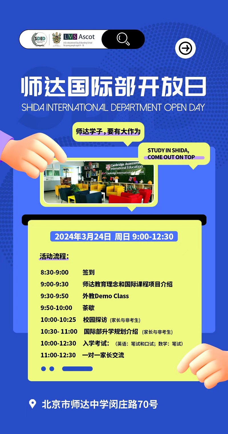 北京師達中學探校時間海報