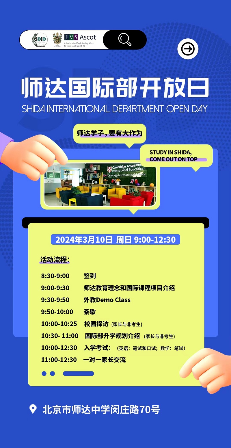 北京師達中學探校時間