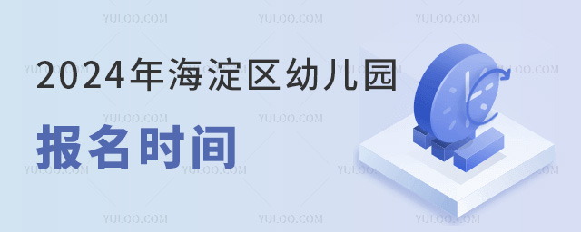 2024年海淀區幼兒園報名時間