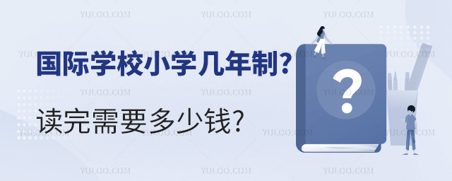 國際學校小學幾年制