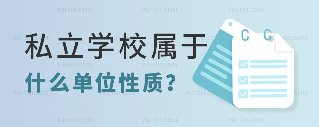私立學校屬于什么單位性質