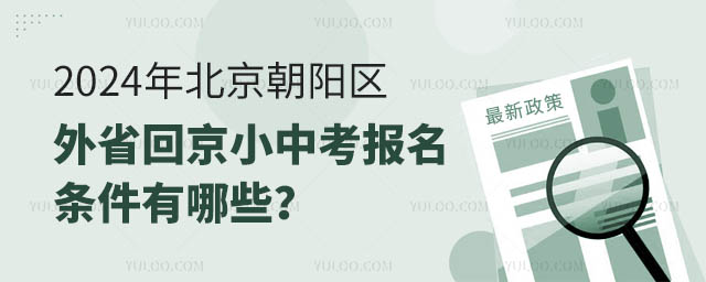 2024年北京朝陽區(qū)外省回京小中考報名條件有哪些