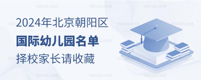 2024年北京朝陽(yáng)區(qū)國(guó)際幼兒園名單