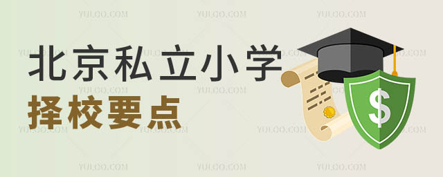 北京私立小學擇校.jpg