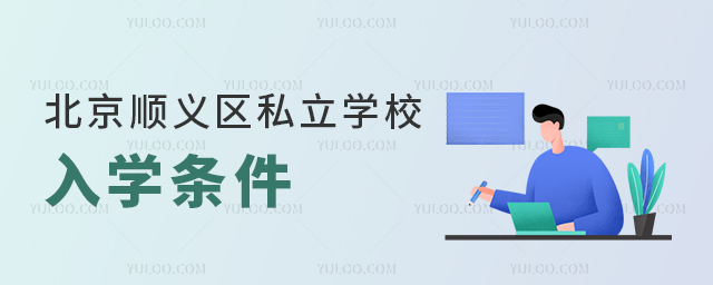 北京順義區(qū)私立學(xué)校入學(xué)條件