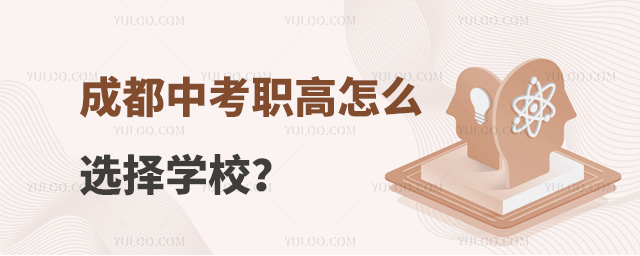 成都中考職高怎么選擇學校?