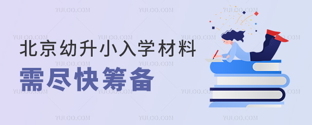北京幼升小入學材料需盡快籌備53.jpg