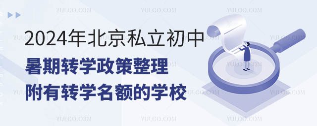 北京私立初中轉學政策.jpg