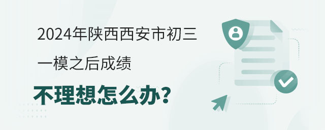 2024年陜西西安市初三一模之后成績不理想怎么辦